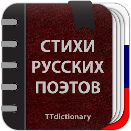 Biểu tượng Стихи русских поэтов